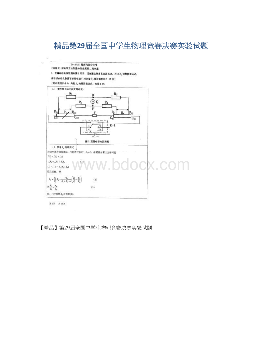 精品第29届全国中学生物理竞赛决赛实验试题文档格式.docx