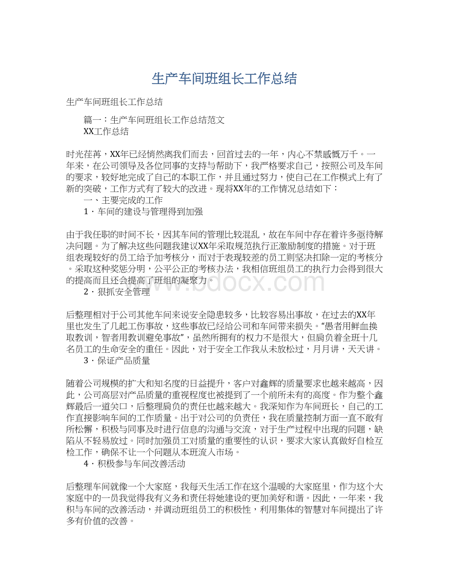 生产车间班组长工作总结Word文档格式.docx