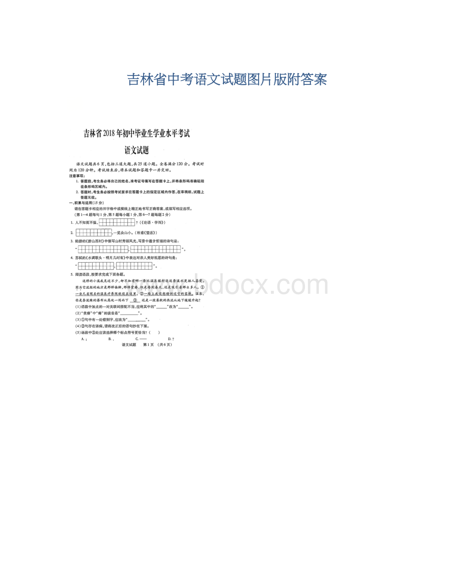 吉林省中考语文试题图片版附答案Word格式文档下载.docx