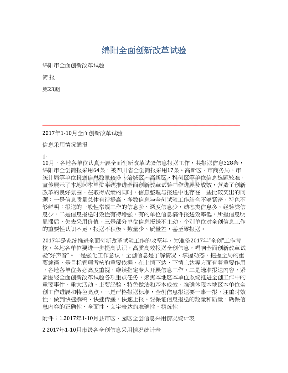 绵阳全面创新改革试验.docx