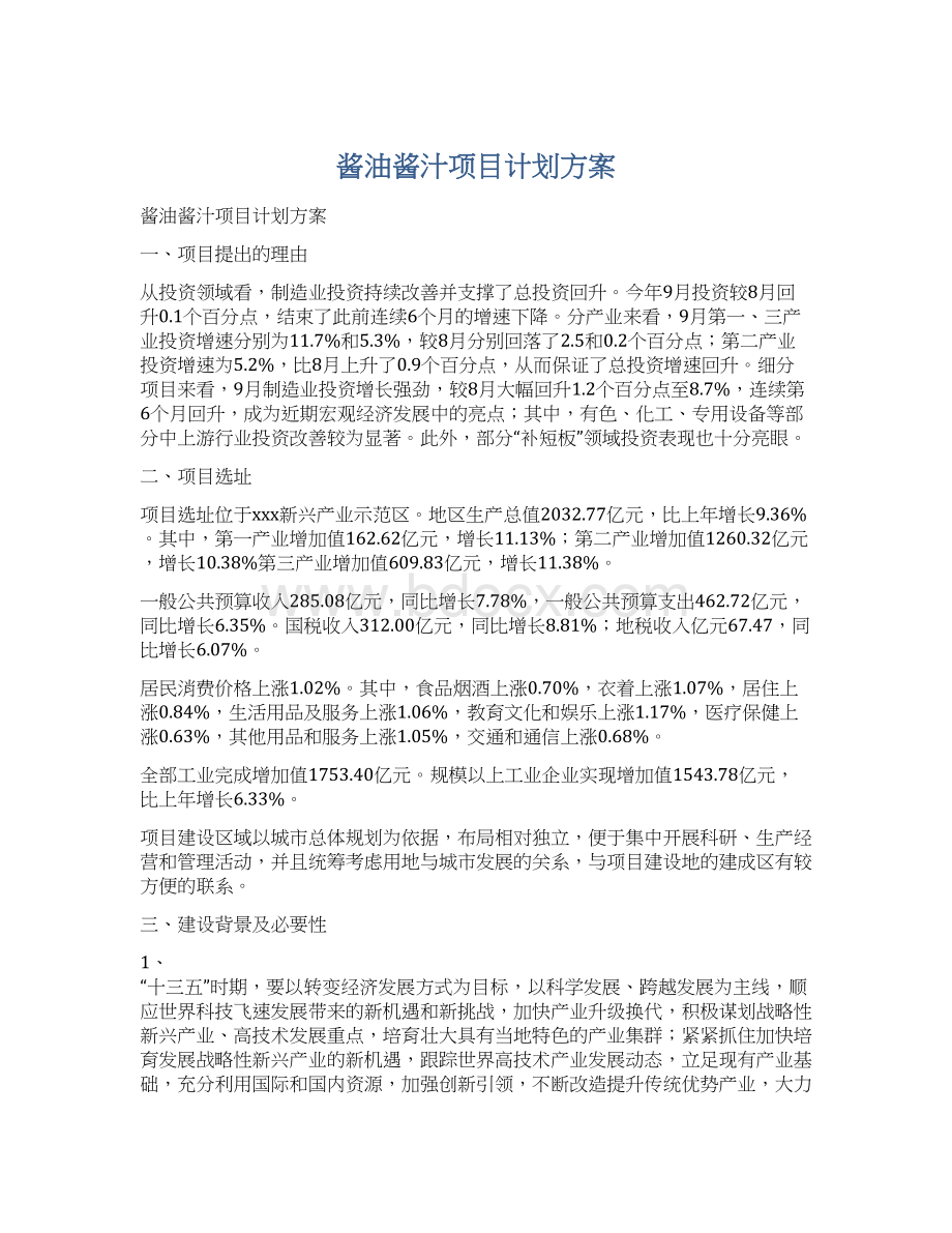 酱油酱汁项目计划方案.docx