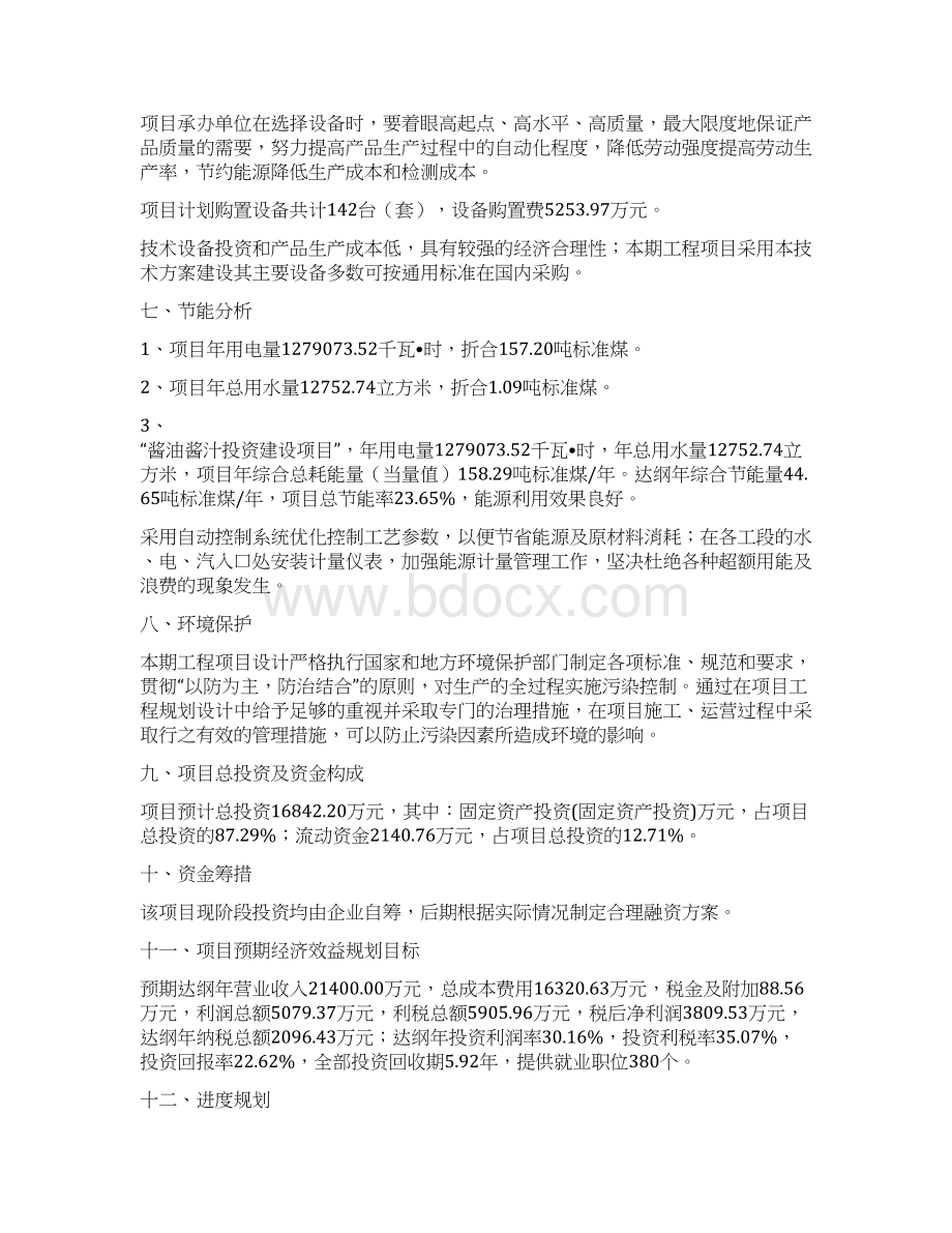 酱油酱汁项目计划方案.docx_第3页