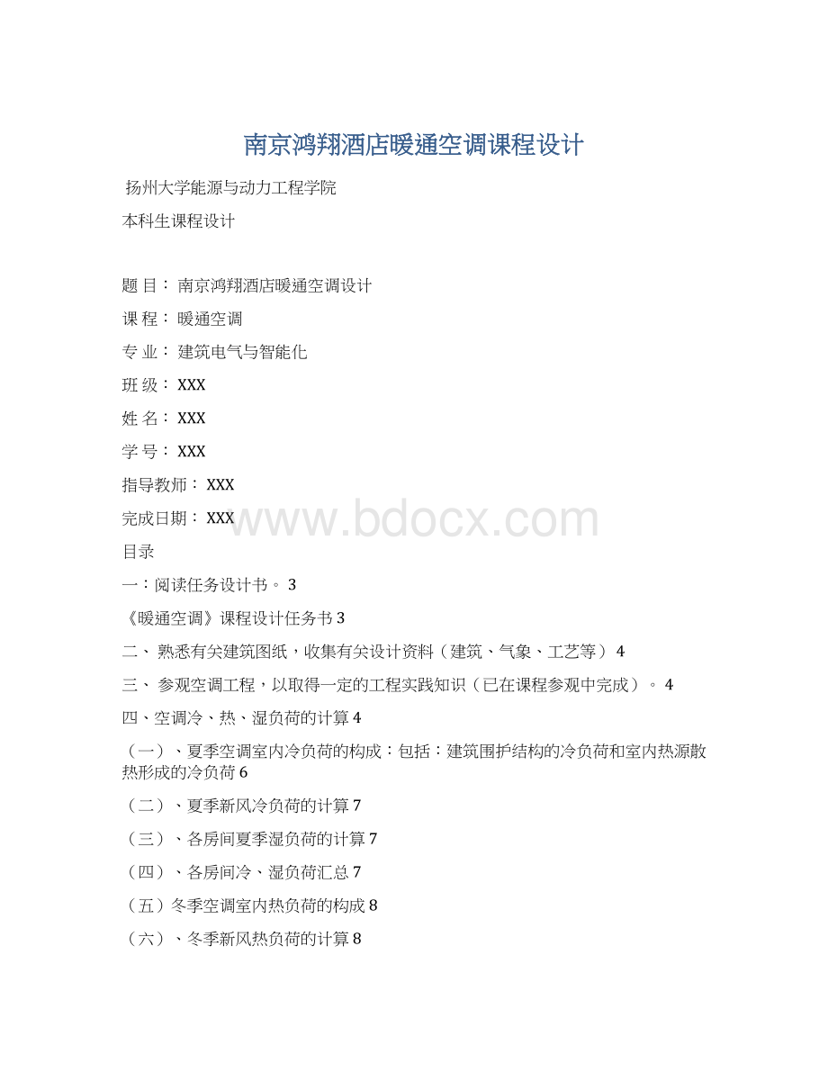 南京鸿翔酒店暖通空调课程设计.docx_第1页