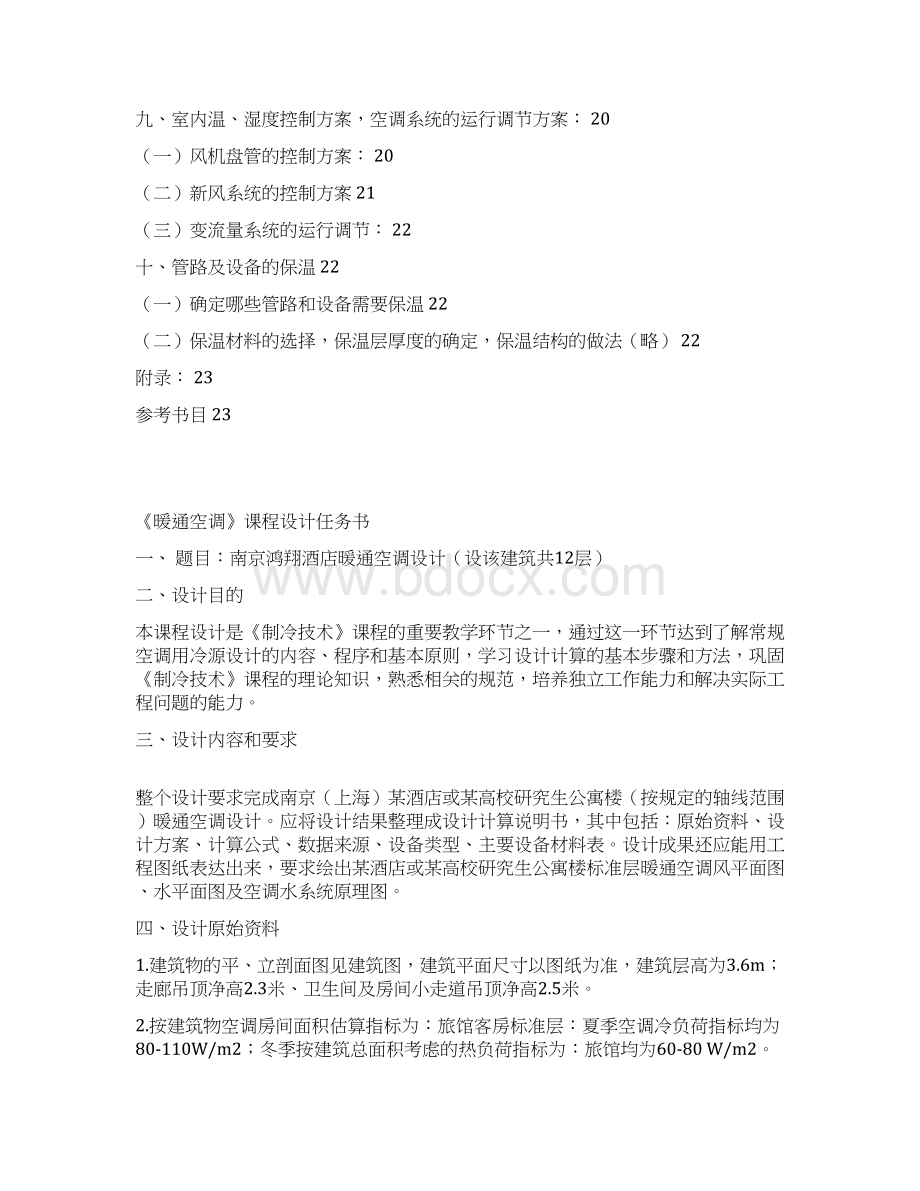 南京鸿翔酒店暖通空调课程设计.docx_第3页
