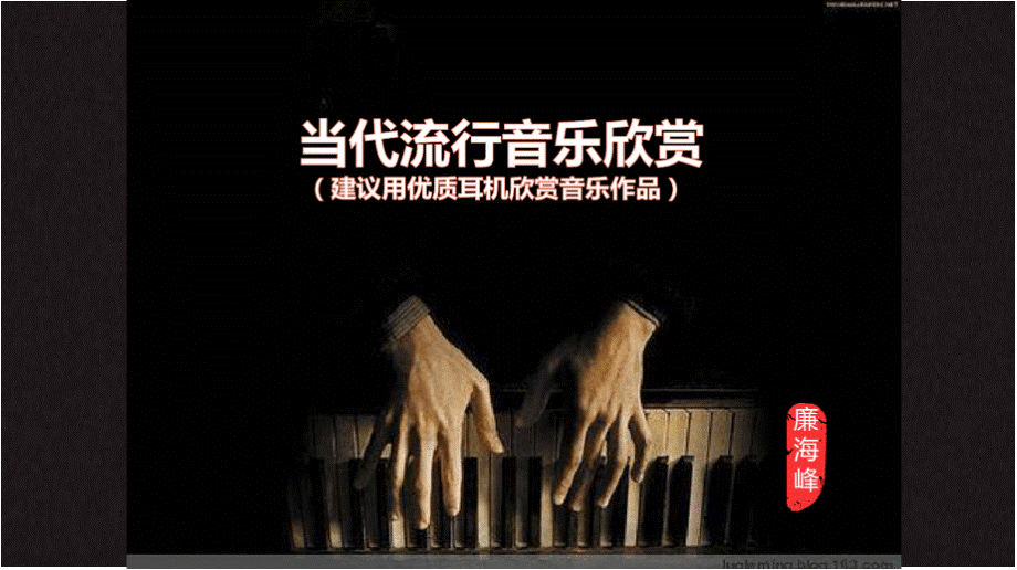 音乐课PPT中国当代流行音乐.pptx