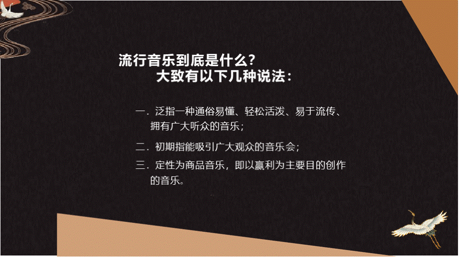 音乐课PPT中国当代流行音乐PPT资料.pptx_第3页