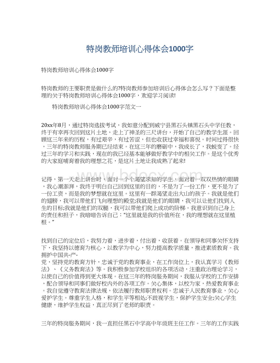 特岗教师培训心得体会1000字Word文档下载推荐.docx_第1页