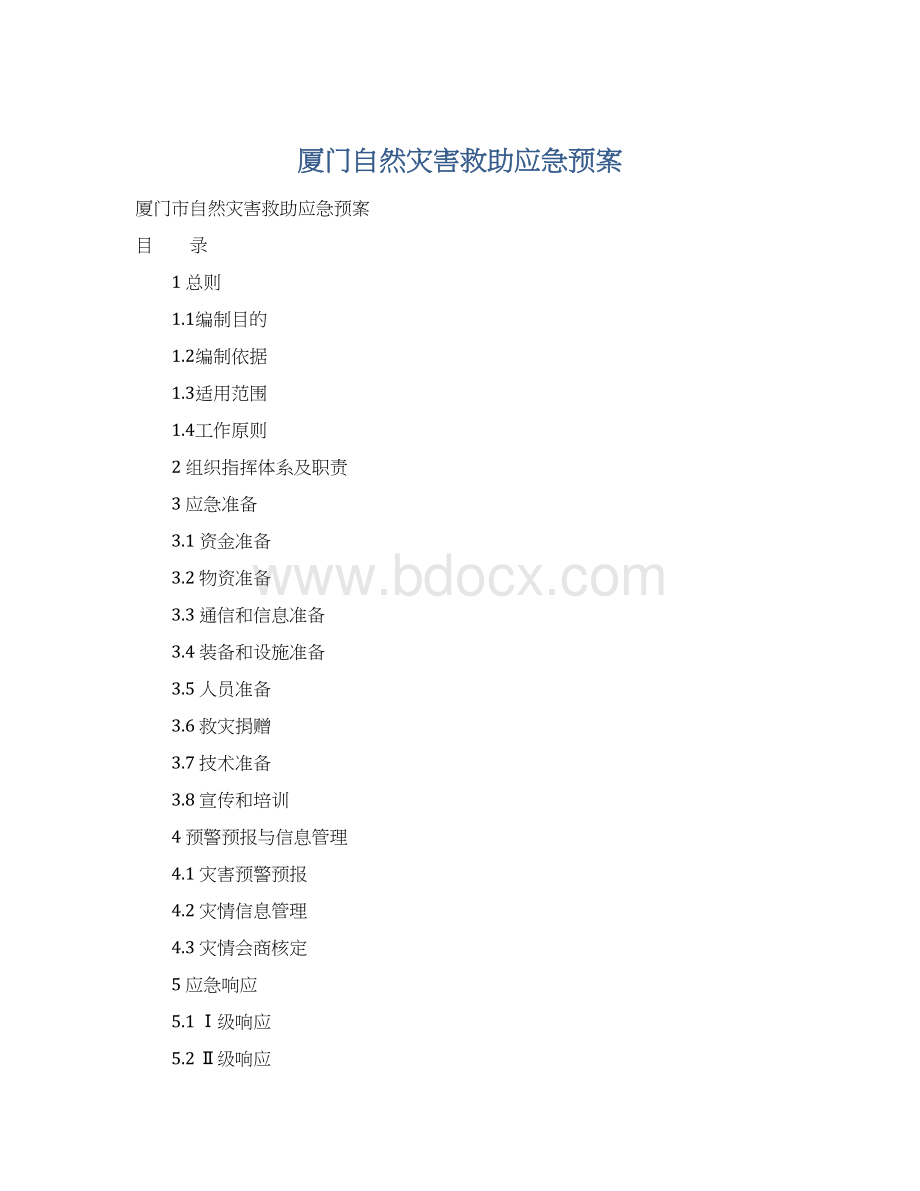 厦门自然灾害救助应急预案文档格式.docx_第1页
