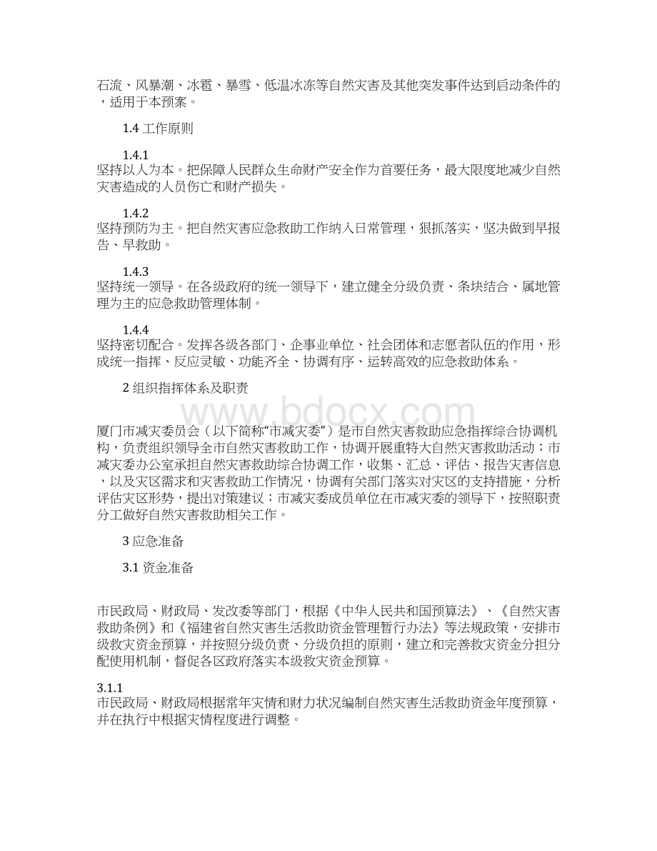 厦门自然灾害救助应急预案.docx_第3页