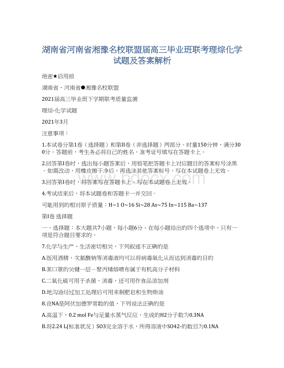 湖南省河南省湘豫名校联盟届高三毕业班联考理综化学试题及答案解析.docx_第1页