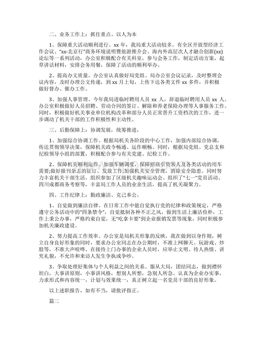 办公室主任述职述廉述作风报告共26页Word文档下载推荐.docx_第2页