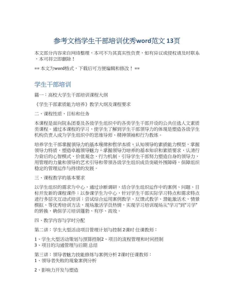 参考文档学生干部培训优秀word范文 13页.docx