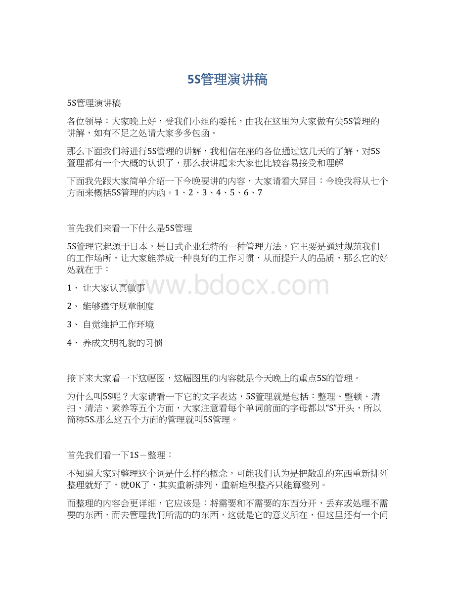 5S管理演讲稿Word格式文档下载.docx