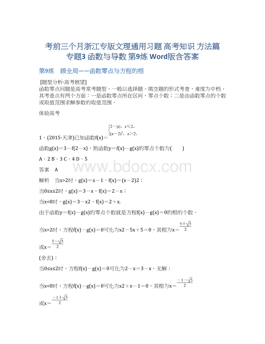 考前三个月浙江专版文理通用习题 高考知识 方法篇 专题3 函数与导数 第9练 Word版含答案.docx_第1页