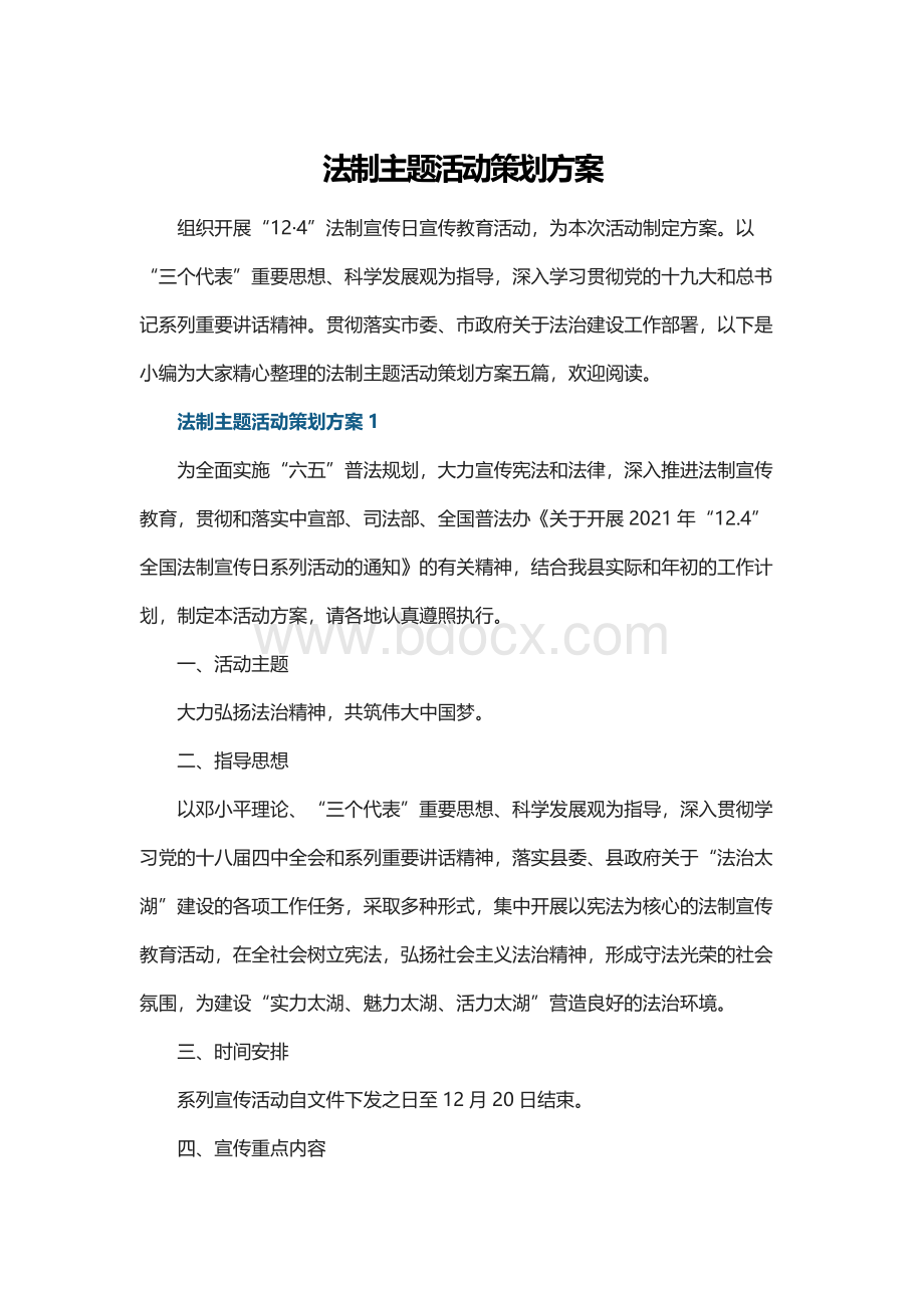 法制主题活动策划方案.docx