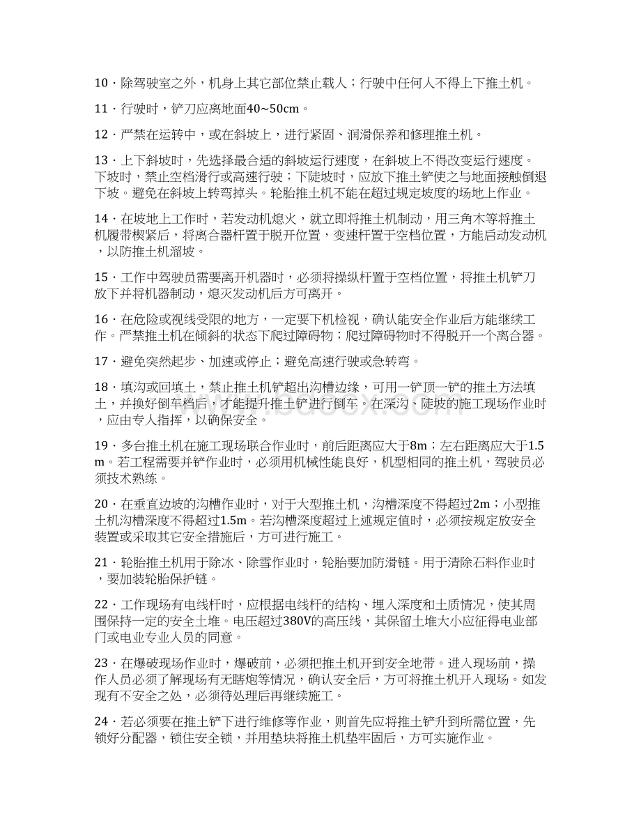 公路工程机械安全操作规程Word格式文档下载.docx_第2页