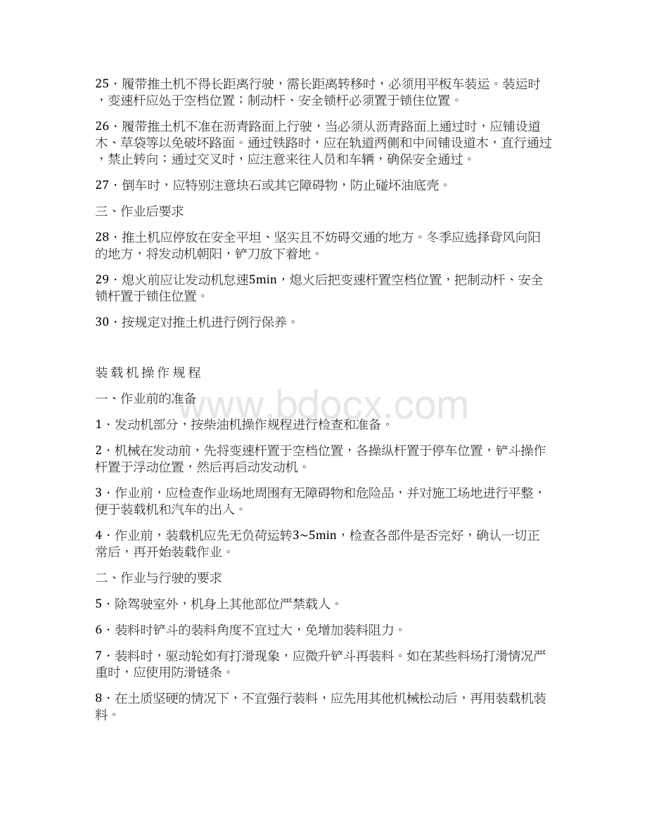 公路工程机械安全操作规程Word格式文档下载.docx_第3页