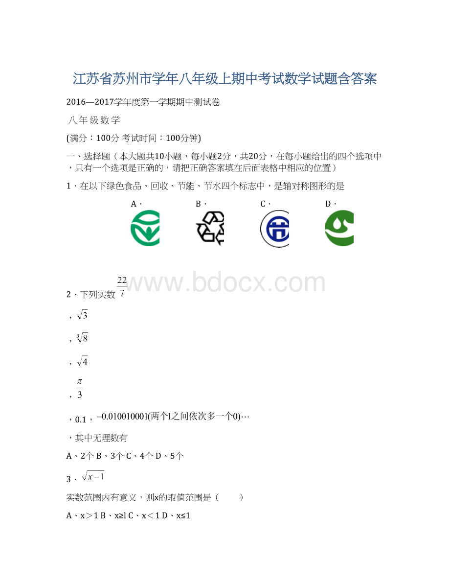 江苏省苏州市学年八年级上期中考试数学试题含答案Word下载.docx