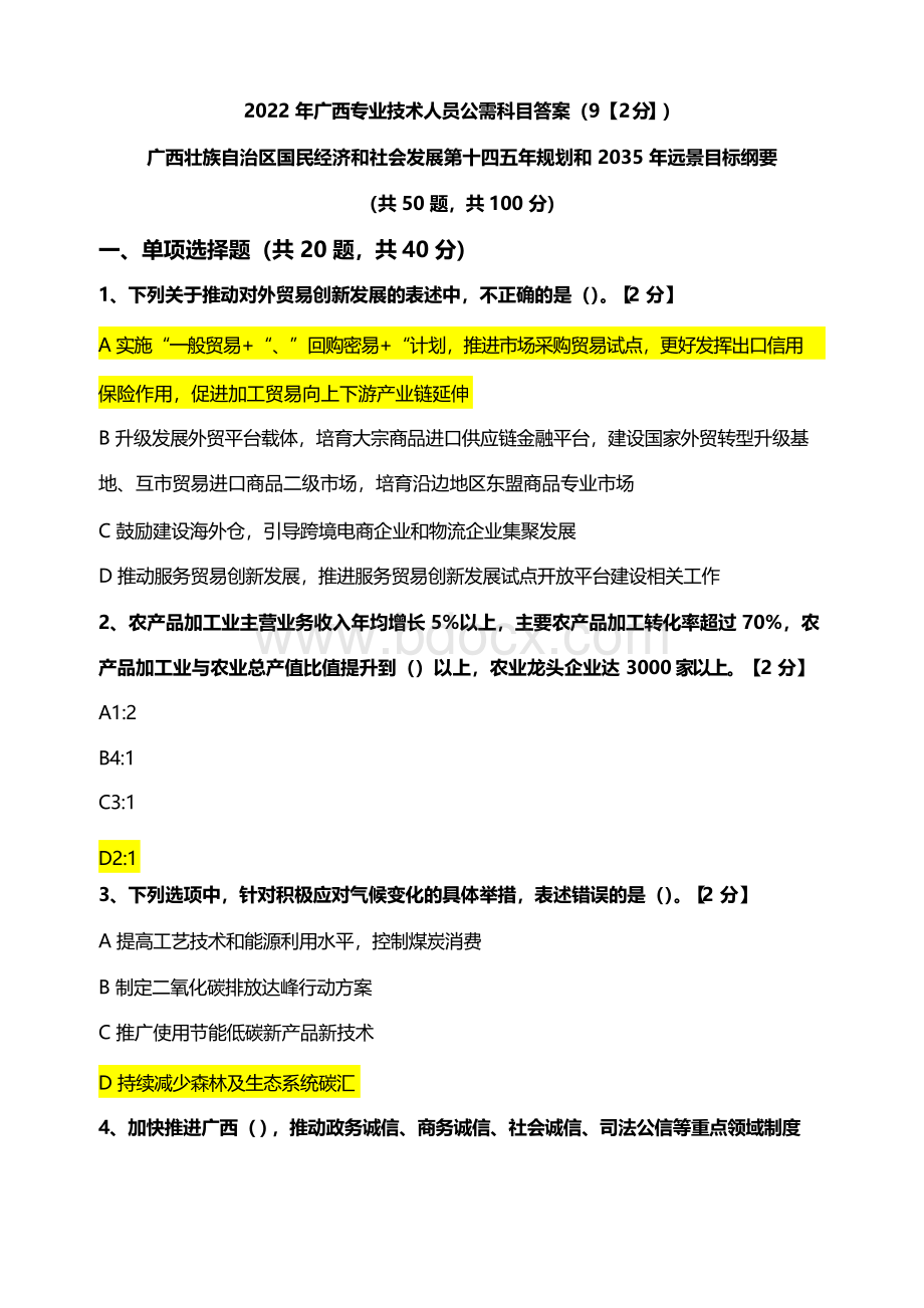 2022年广西专业技术人员公需科目考试答案五(92分)Word文件下载.docx