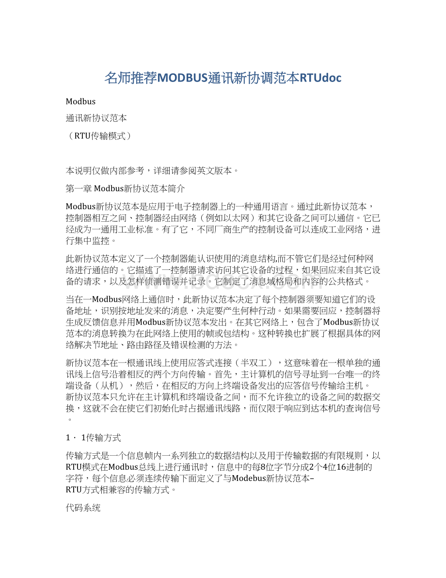 名师推荐MODBUS通讯新协调范本RTUdoc.docx_第1页