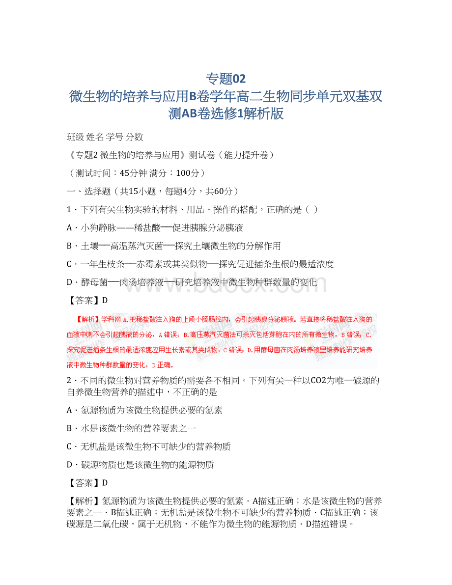 专题02 微生物的培养与应用B卷学年高二生物同步单元双基双测AB卷选修1解析版.docx_第1页