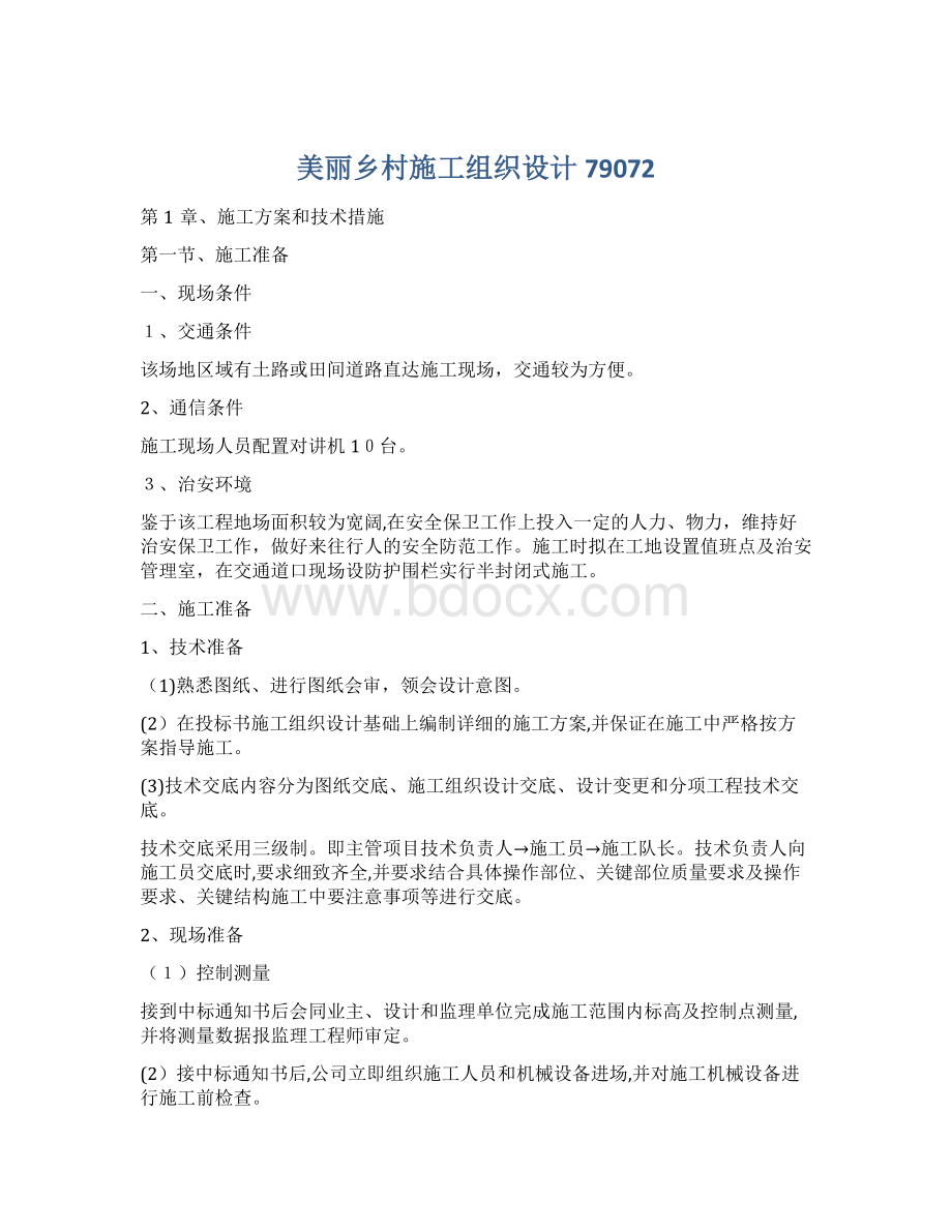 美丽乡村施工组织设计79072.docx_第1页