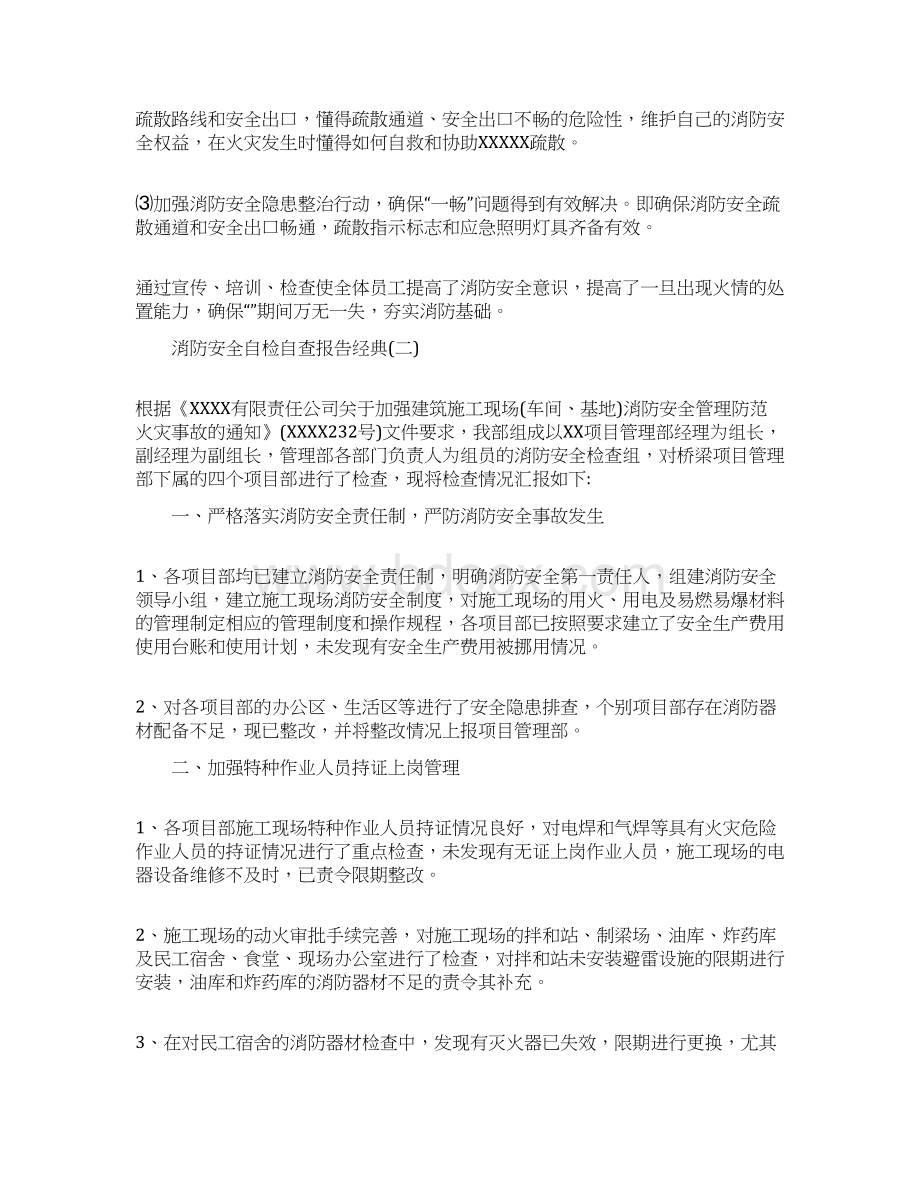 关于消防安全自检自查报告优秀五篇Word文件下载.docx_第2页