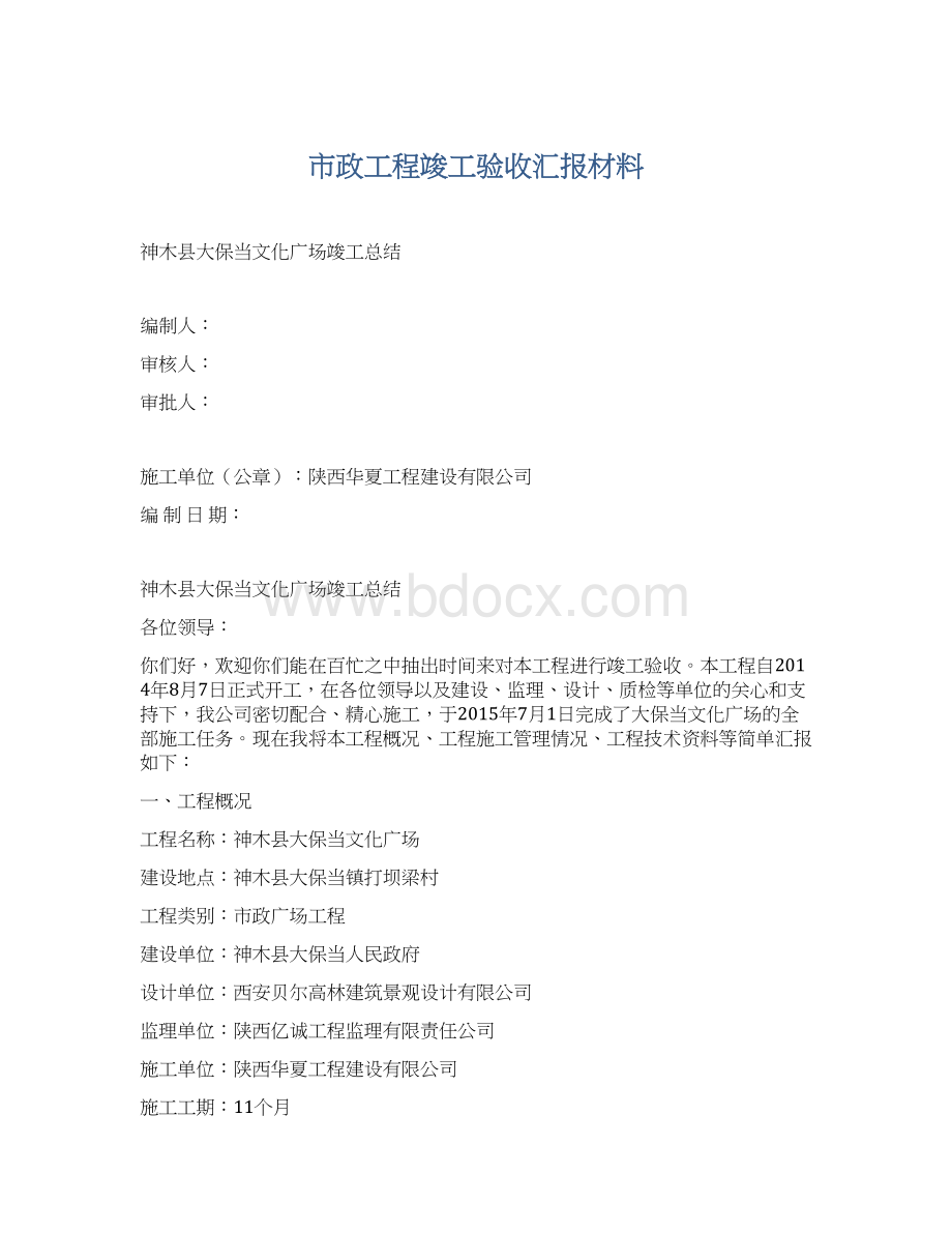 市政工程竣工验收汇报材料.docx_第1页