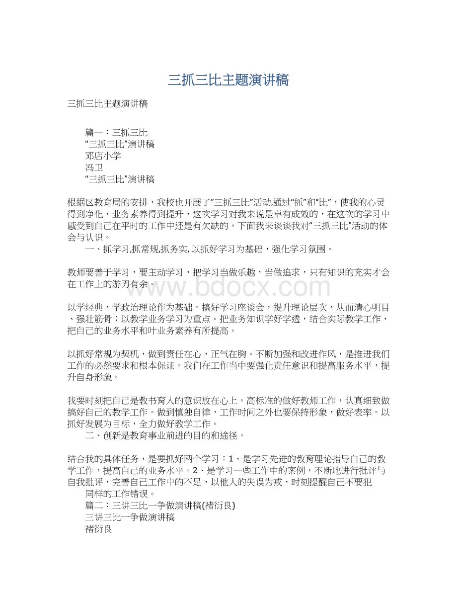 三抓三比主题演讲稿Word文档下载推荐.docx