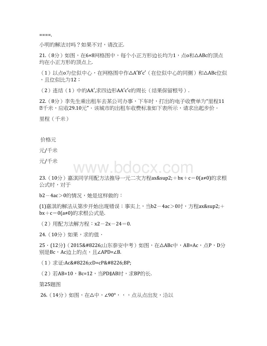 九年级数学上册期中检测试题华师大版教材全解附答案和解释.docx_第3页