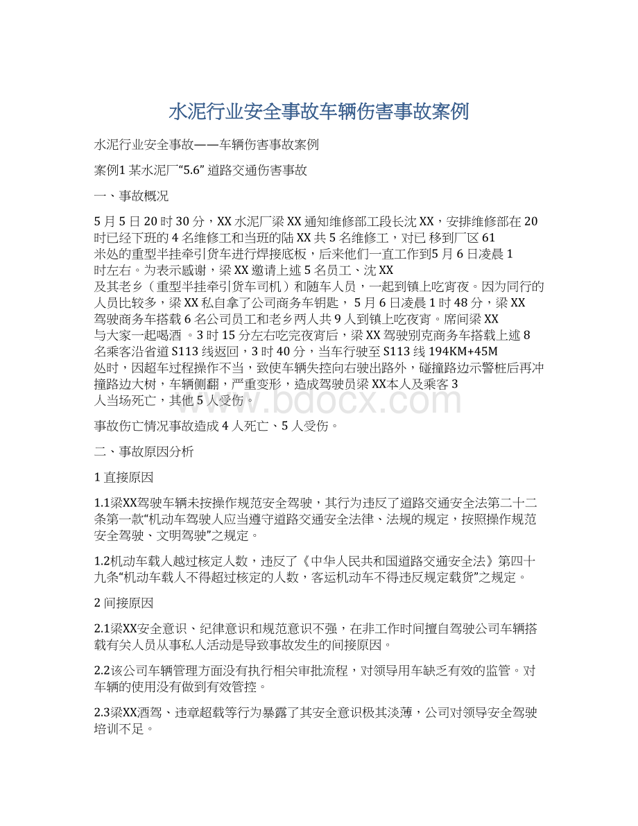 水泥行业安全事故车辆伤害事故案例Word下载.docx_第1页