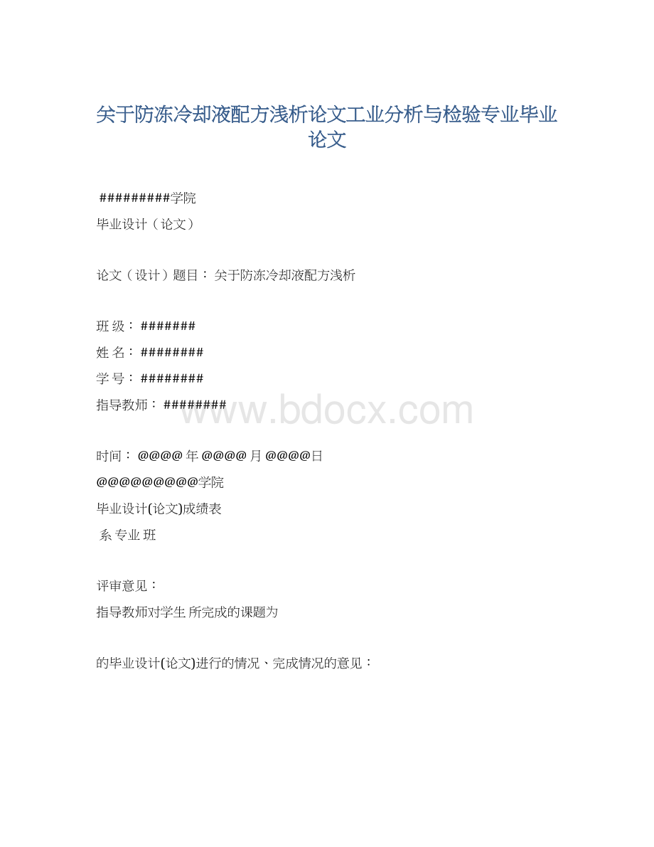 关于防冻冷却液配方浅析论文工业分析与检验专业毕业论文.docx_第1页