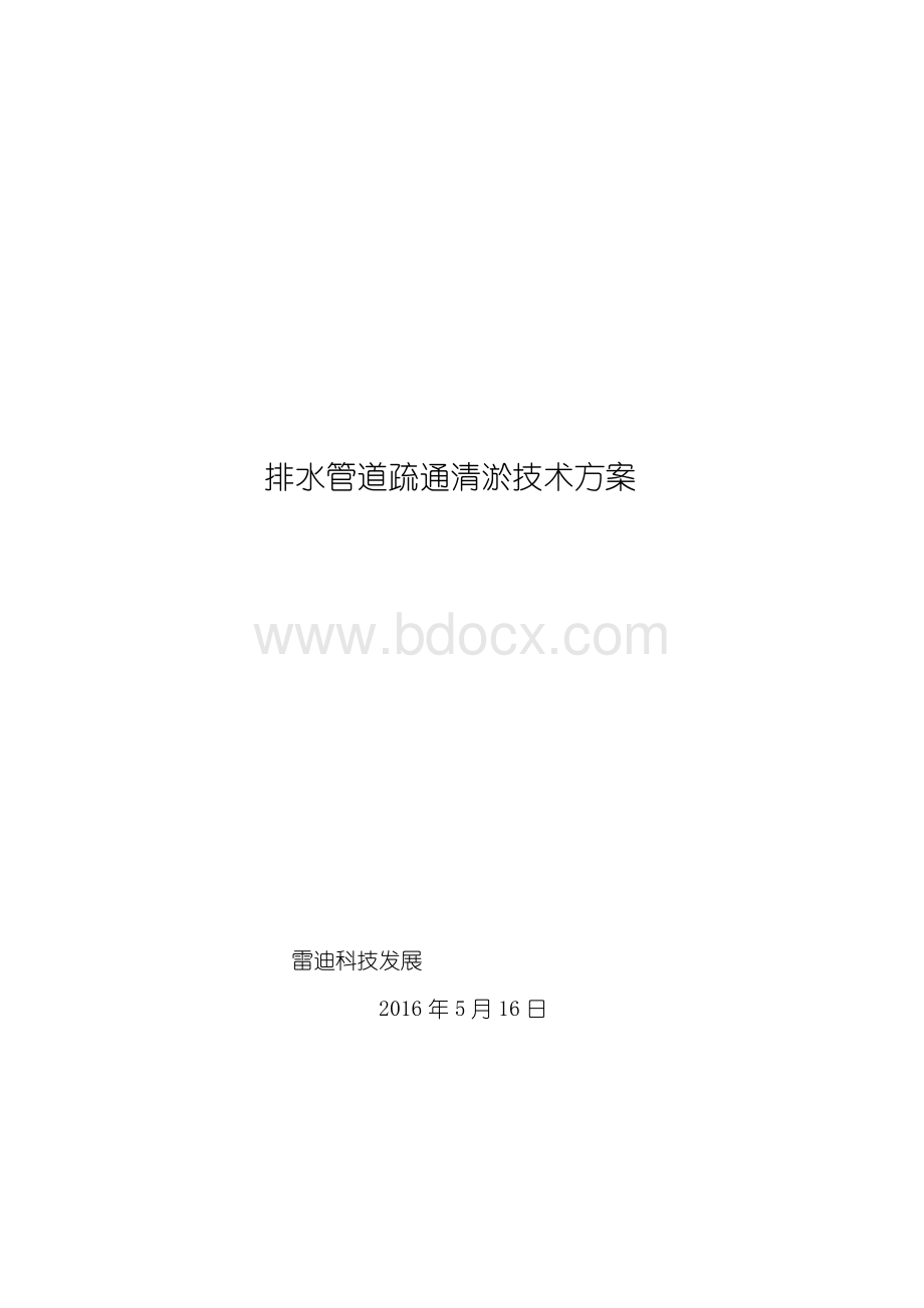 管道清淤方案Word文档下载推荐.doc