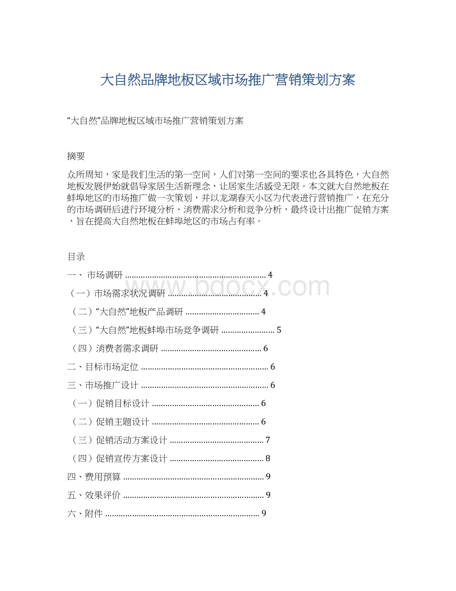 大自然品牌地板区域市场推广营销策划方案.docx_第1页