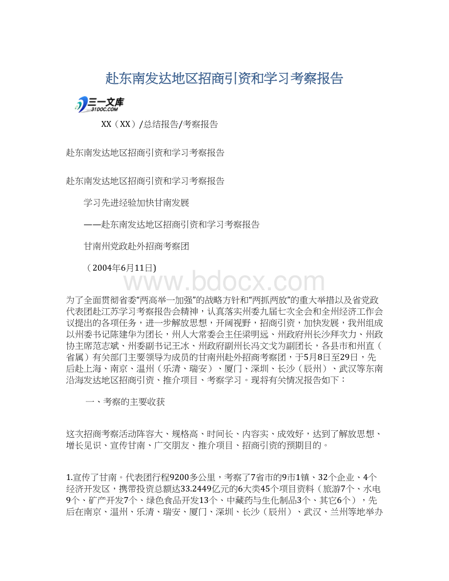 赴东南发达地区招商引资和学习考察报告.docx