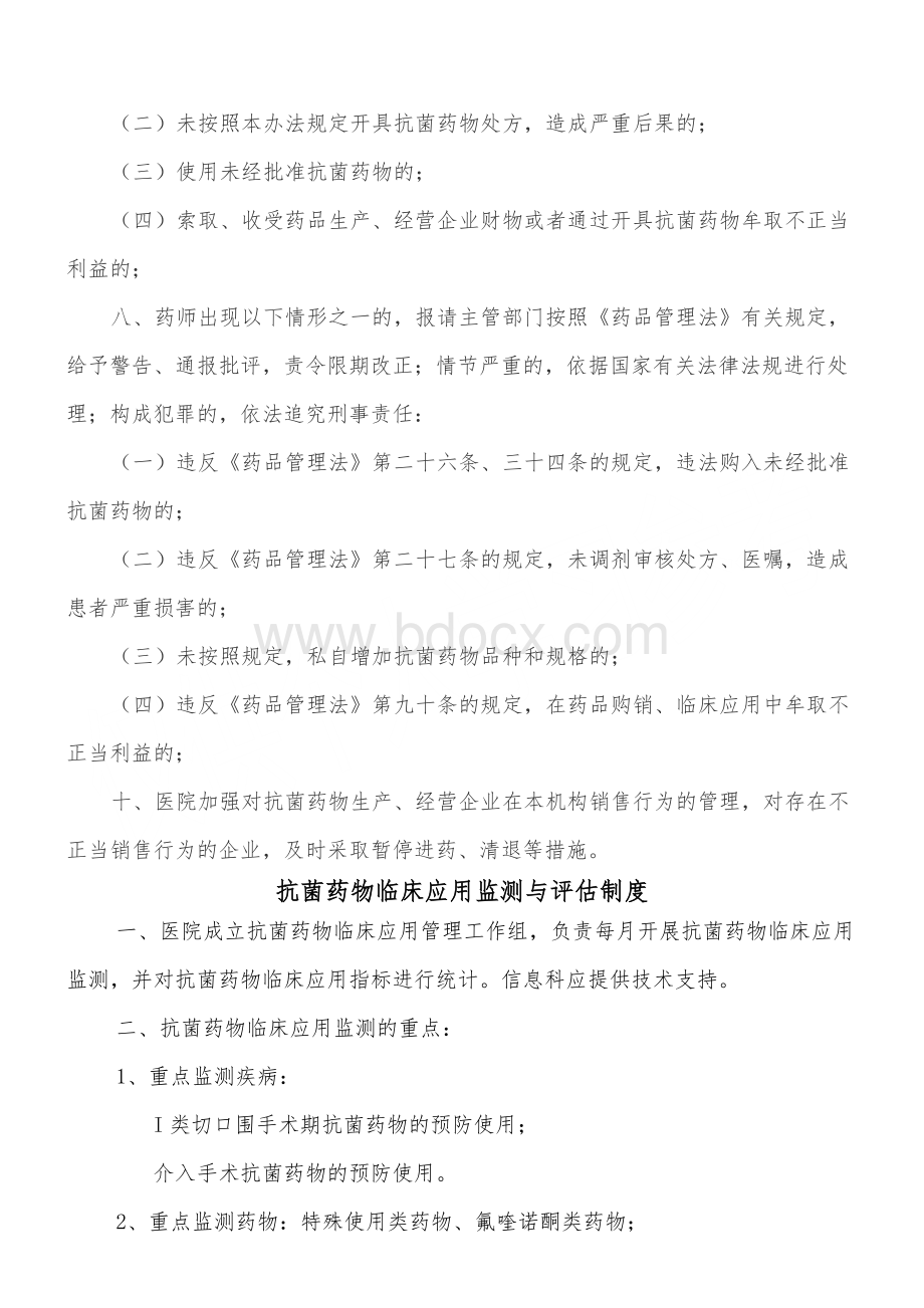 抗菌药物临床应用管理、监测与评价制度.doc_第2页