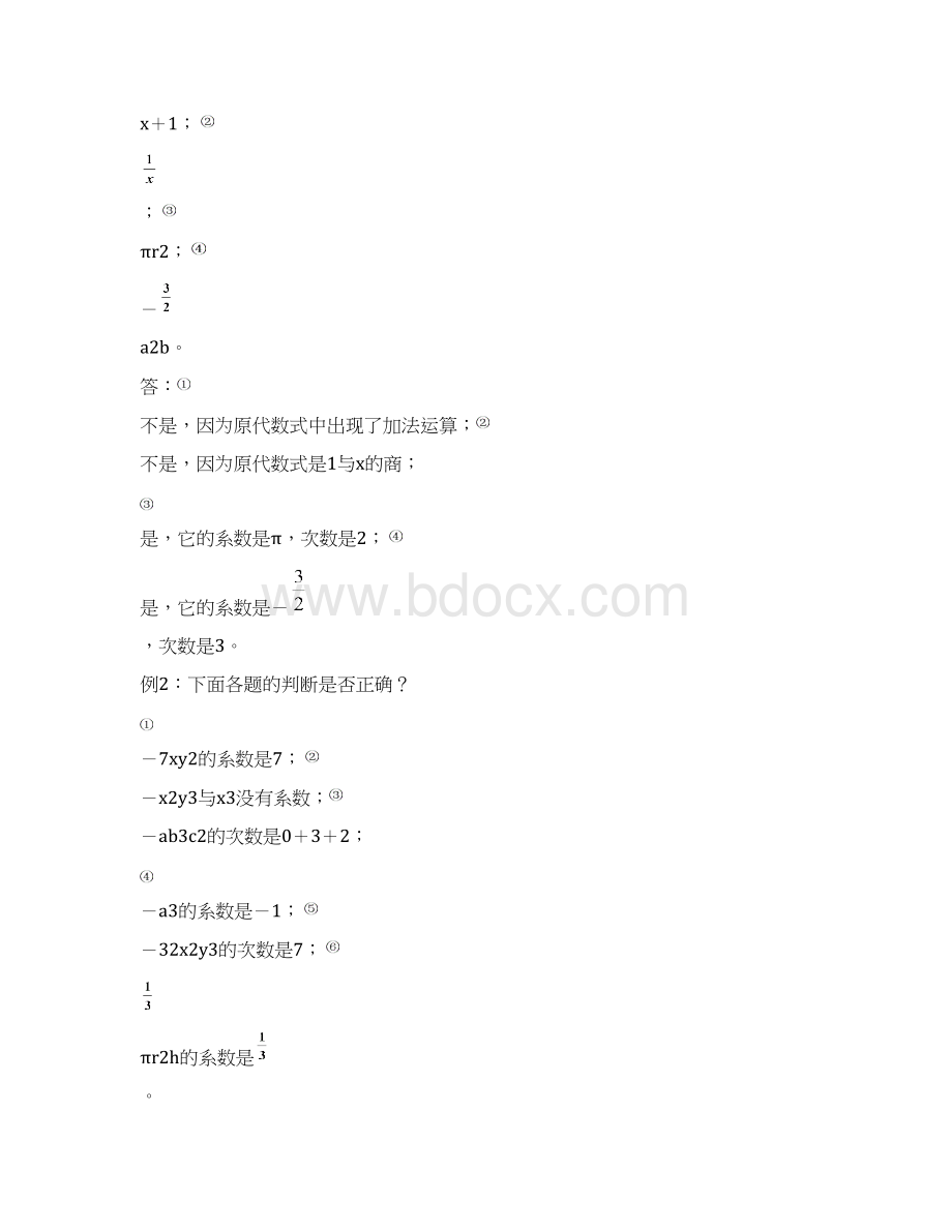 新人教版数学七年级上第二章《整式的加减》全章教案校本共25页Word格式文档下载.docx_第3页