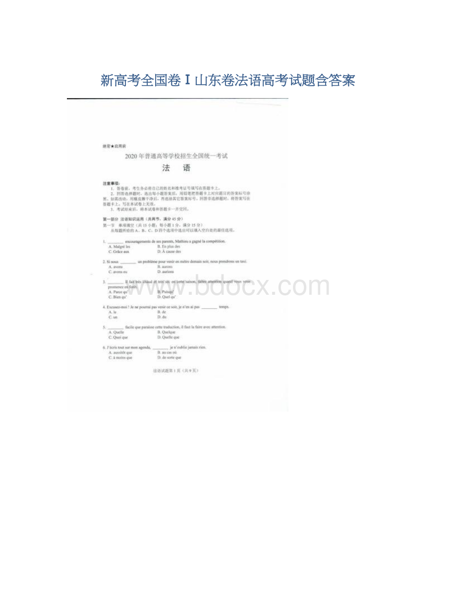 新高考全国卷Ⅰ山东卷法语高考试题含答案.docx_第1页