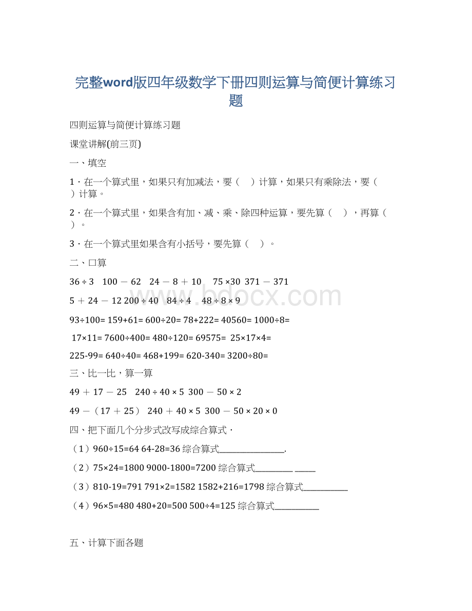 完整word版四年级数学下册四则运算与简便计算练习题.docx