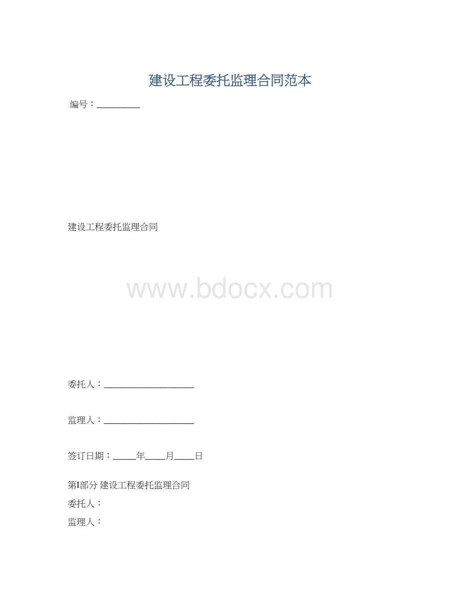 建设工程委托监理合同范本Word文档格式.docx_第1页