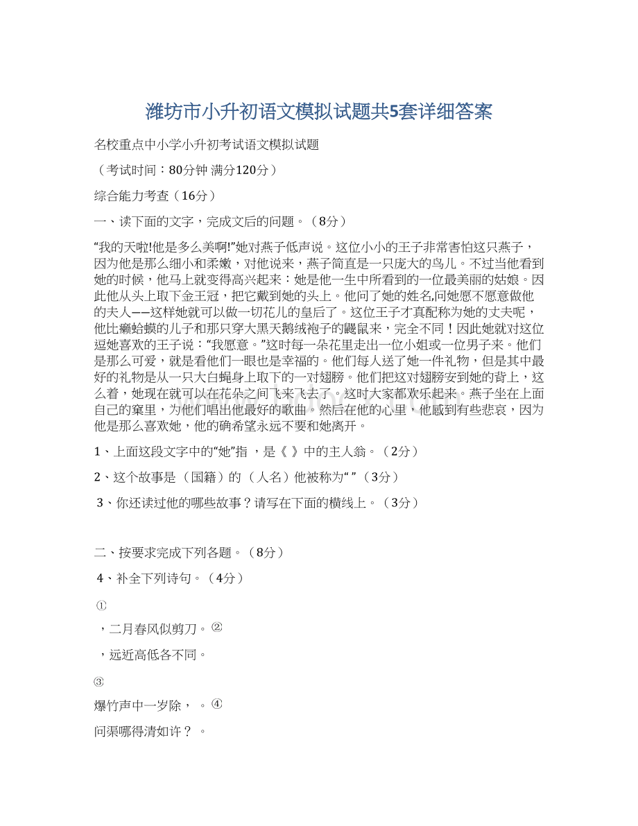 潍坊市小升初语文模拟试题共5套详细答案Word格式.docx