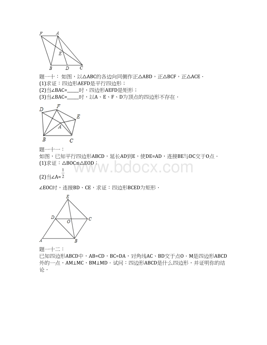 春季学期新版新人教版八年级数学下学期182特殊的平行四边形同步练习5Word文档下载推荐.docx_第3页