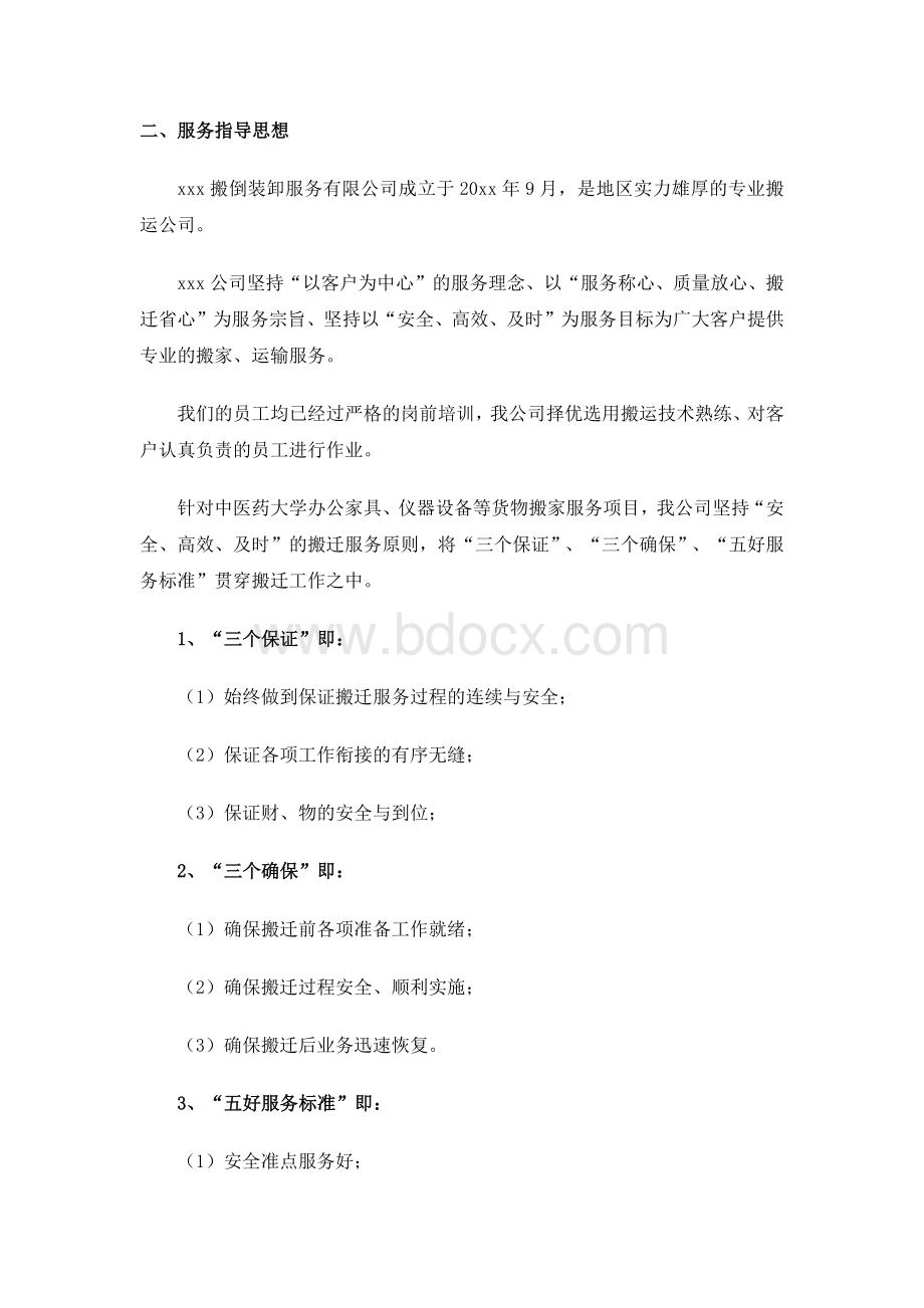 办公家具、仪器设备等货物搬家运输服务方案文档格式.docx_第2页