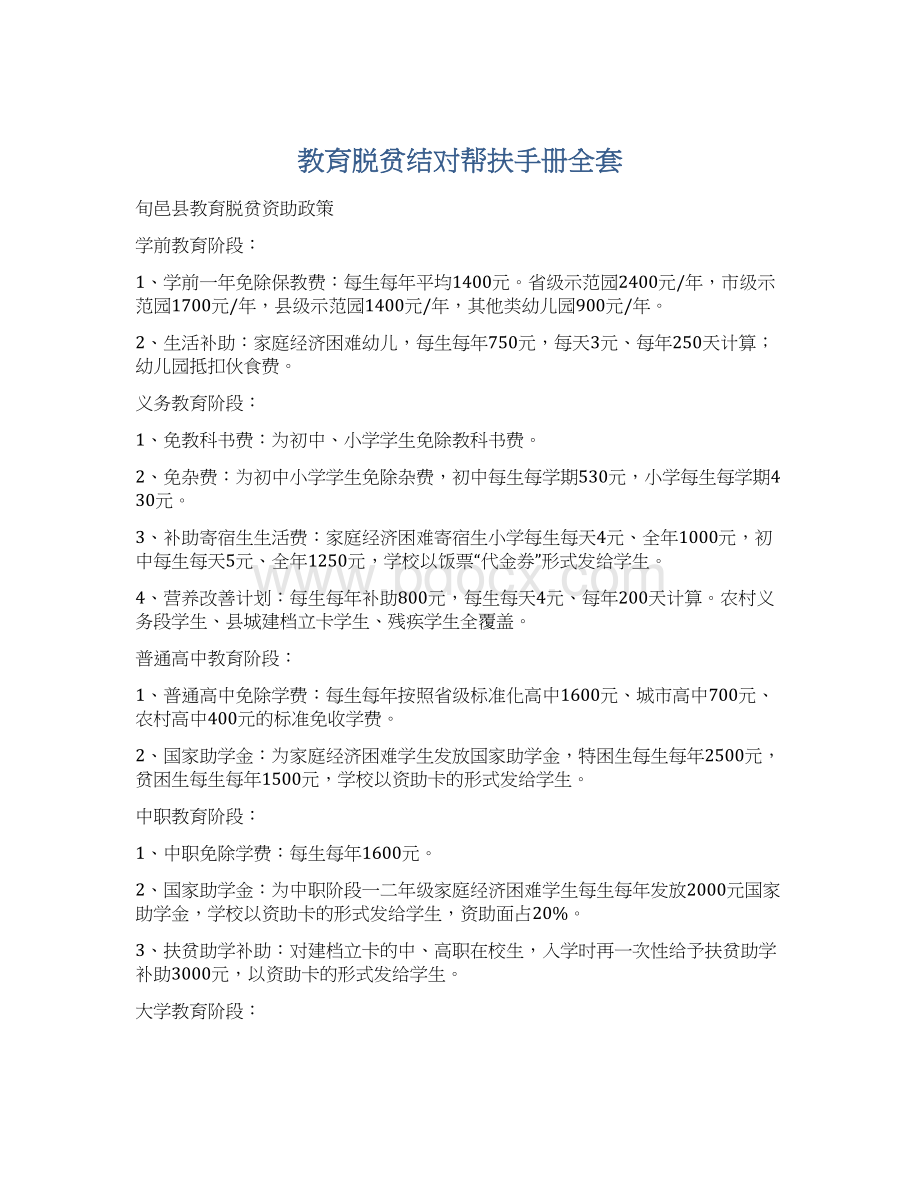 教育脱贫结对帮扶手册全套文档格式.docx