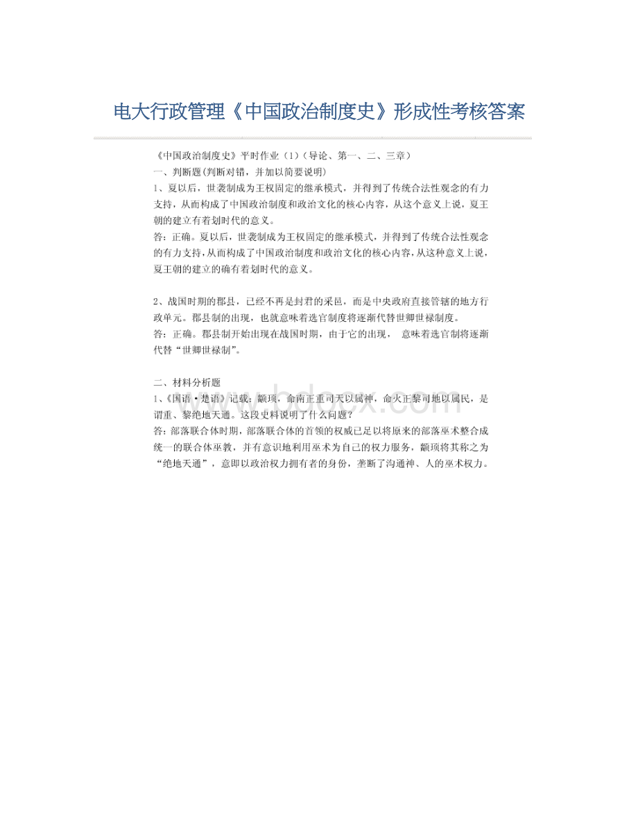 电大行政管理《中国政治制度史》形成性考核答案.docx_第1页