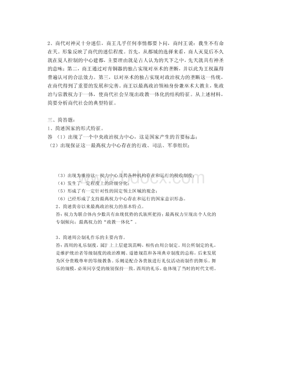 电大行政管理《中国政治制度史》形成性考核答案.docx_第2页