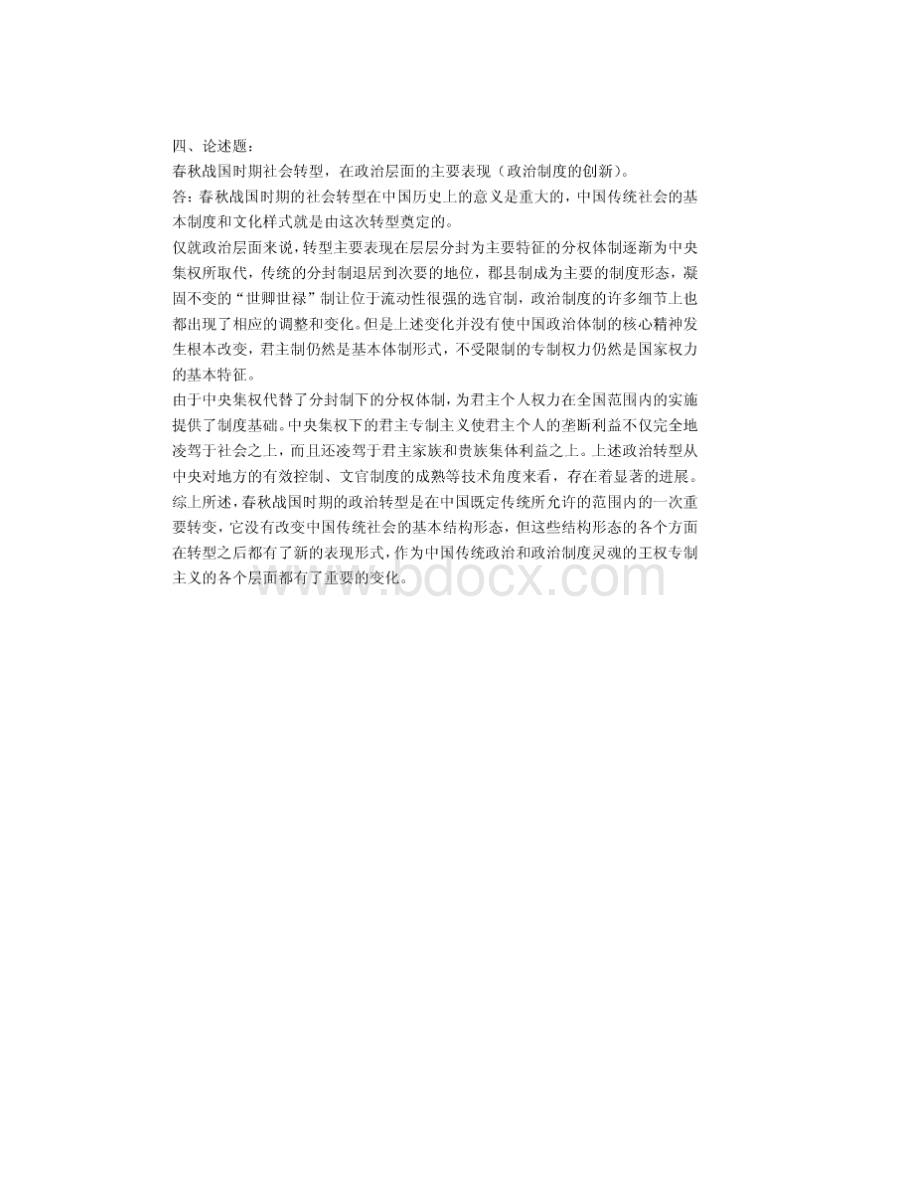 电大行政管理《中国政治制度史》形成性考核答案.docx_第3页