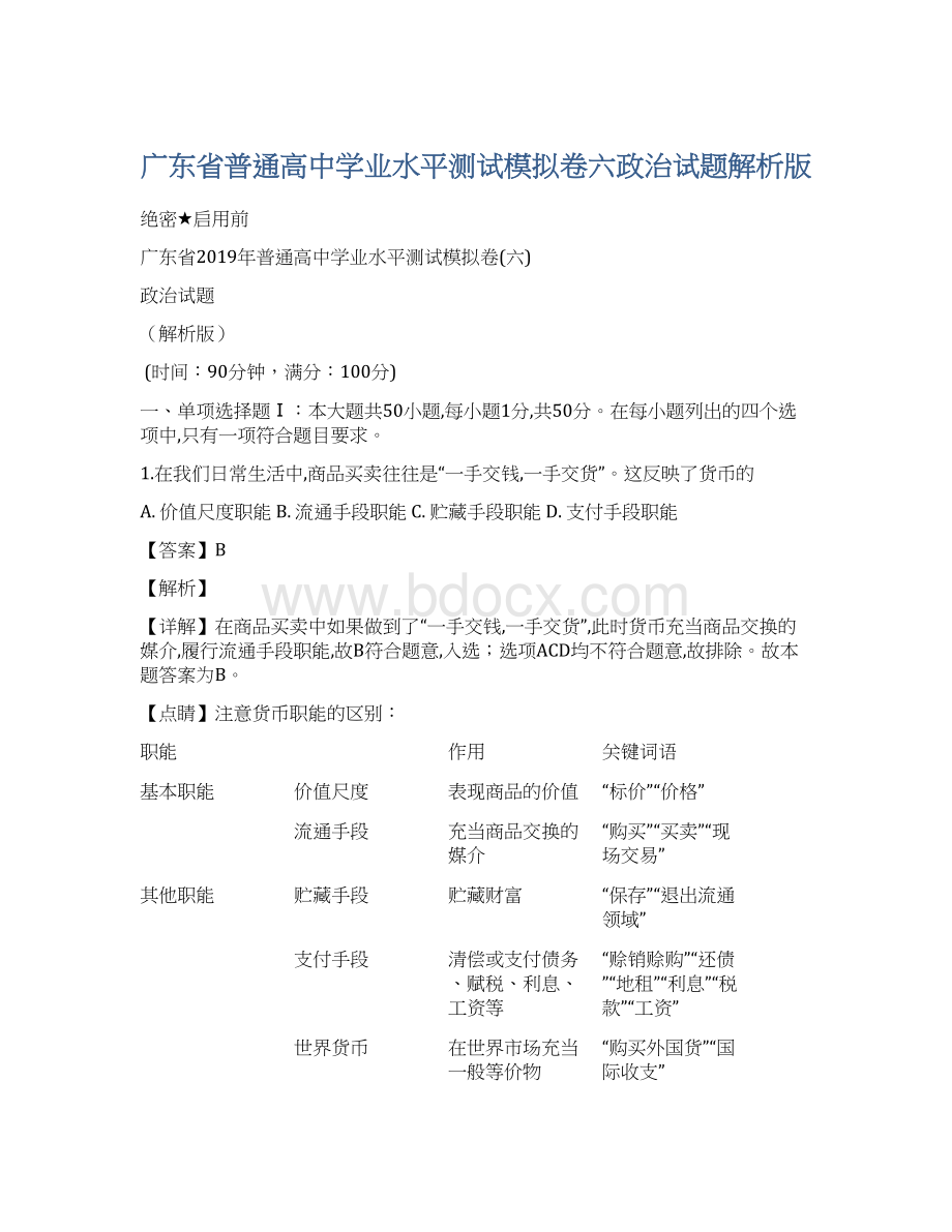 广东省普通高中学业水平测试模拟卷六政治试题解析版Word文档格式.docx_第1页