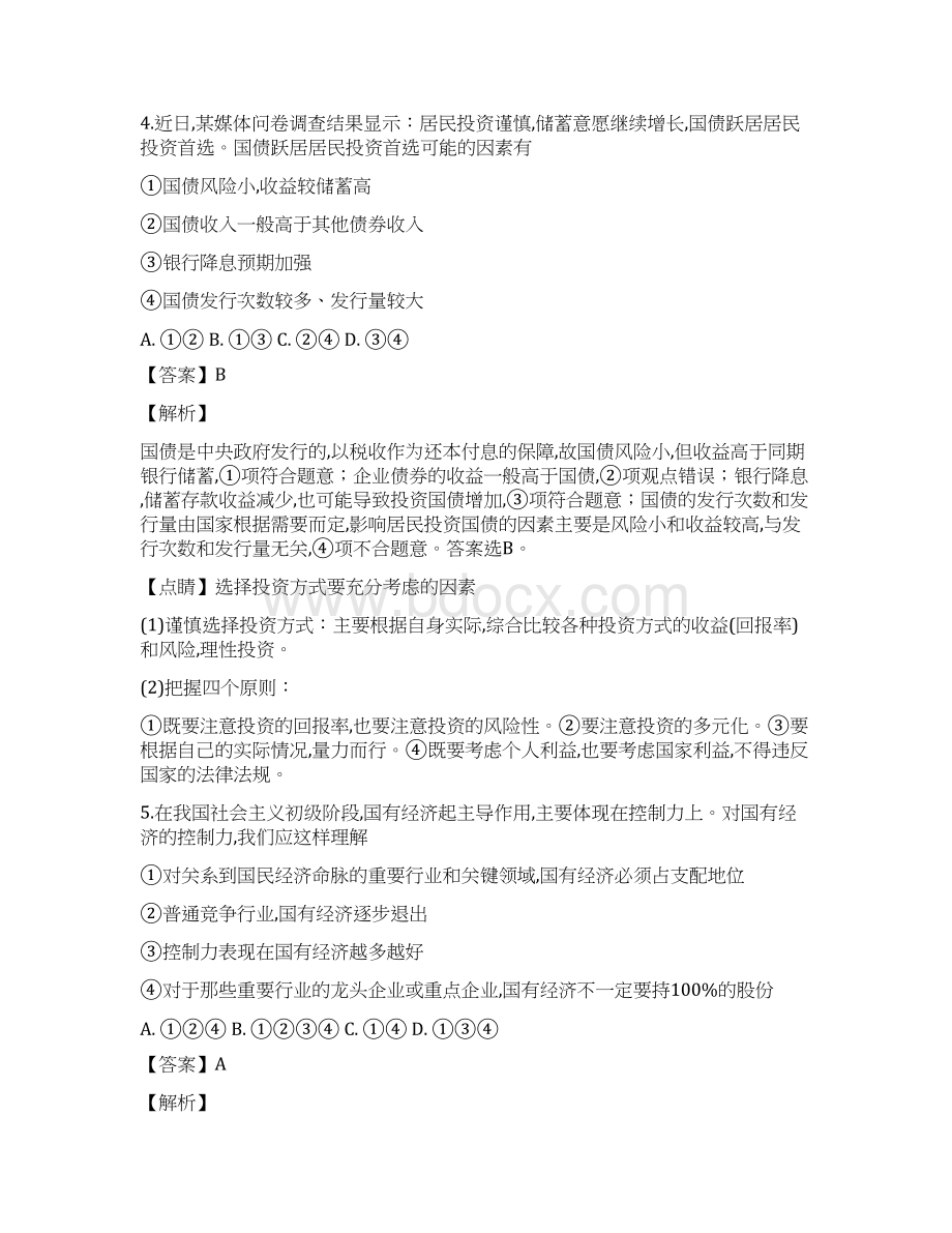 广东省普通高中学业水平测试模拟卷六政治试题解析版.docx_第3页