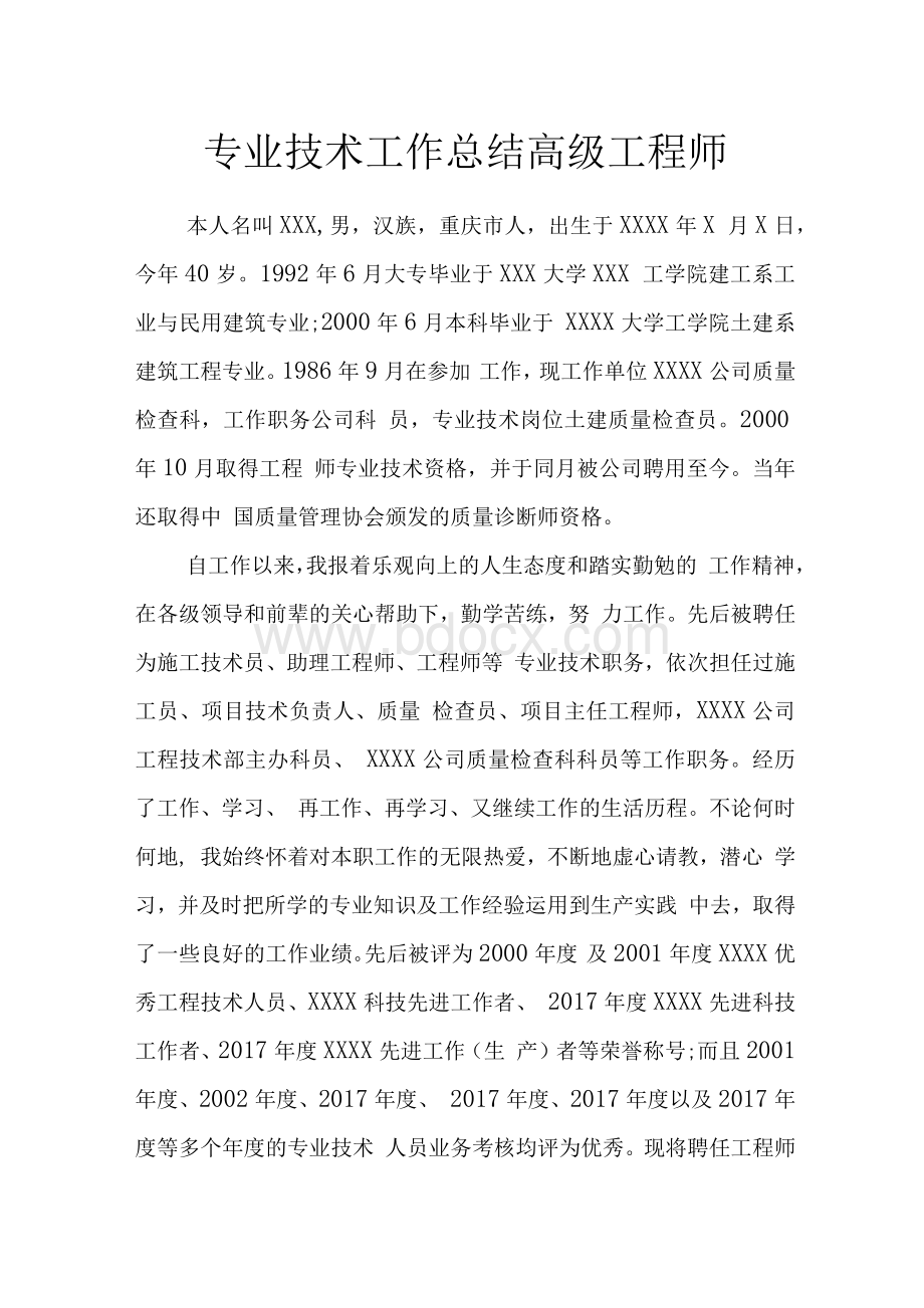 专业技术工作总结高级工程师Word文档下载推荐.docx_第1页